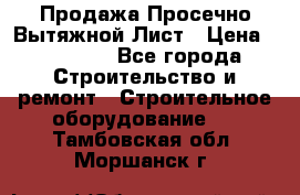 Продажа Просечно-Вытяжной Лист › Цена ­ 26 000 - Все города Строительство и ремонт » Строительное оборудование   . Тамбовская обл.,Моршанск г.